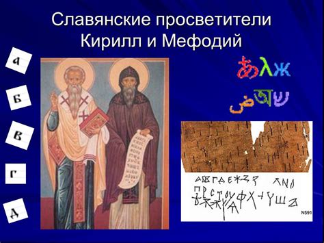 Презентация "Славянские просветители Кирилл и Мефодий" (5 класс) по ...