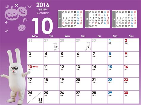 じゅういっちゃんのデジタルカレンダー2016年10月 ｜ BS11（イレブン）いつでも無料放送