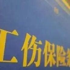 我市用人单位工伤保险费率怎么定？一文看懂！_一文读懂个人养老金制度_基金_支定