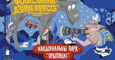 Осенняя версия чемпионата по ФОТОСАФАРИ «Дикое Полесье»