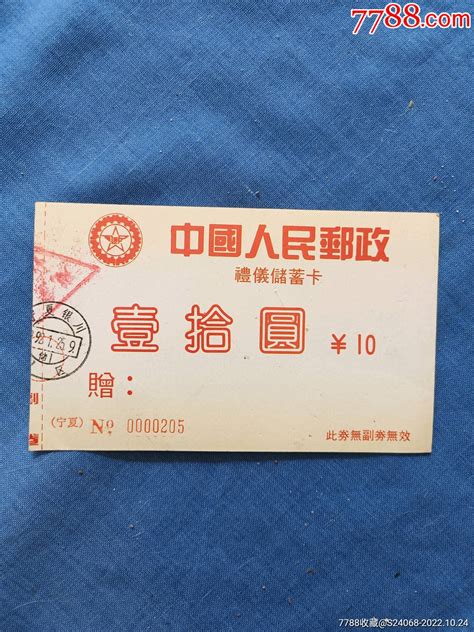 1992年中国人民邮政宁夏礼仪储蓄卡-价格:30元-se90145650-存单/存折-零售-7788收藏__收藏热线