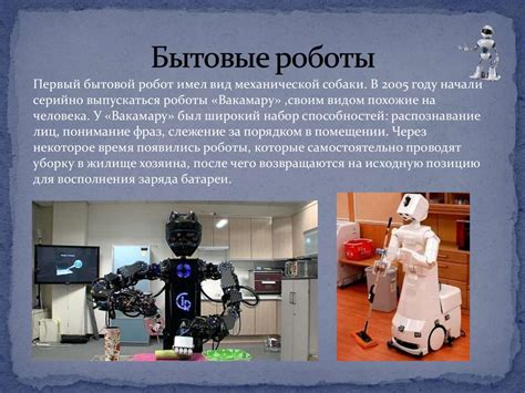 Роботы в нашей жизни - презентация онлайн