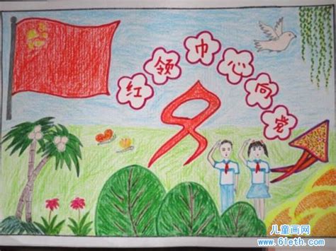 红领巾心向党绘画比赛新闻红领巾心向党优秀绘画作品特等奖