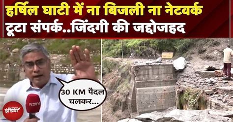 Uttarkashi Cloudburst: हर तरफ मलबा Rescue में बन रहा बाधा, अपनों की ...