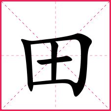 田字格里写汉字 这是最标准的格式|田字格|格式|汉字_新浪育儿_新浪网