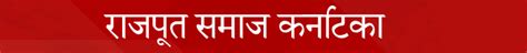 राजपूत समाज कर्नाटका