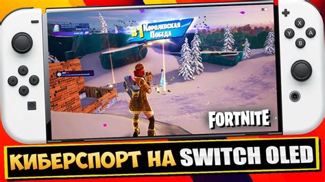🌩 КИБЕРСПОРТ В ФОРТНАЙТ НА НОВОЙ НИНТЕНДО СВИТЧ ОЛЕД / FORTNITE ...
