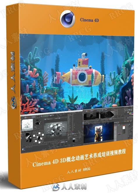 Cinema 4D 3D概念动画艺术养成培训视频教程第1-8季合集 - CG素材岛
