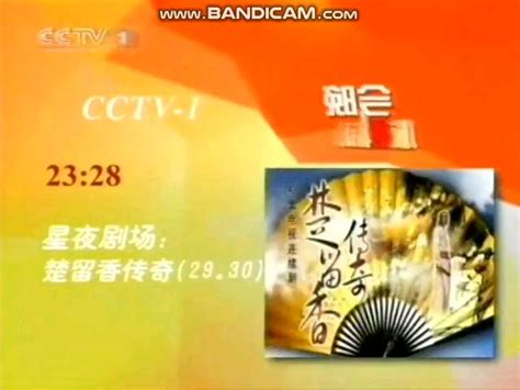【放送文化】2009年1月14日CCTV1新闻联播开始前/结束后广告_哔哩哔哩 (゜-゜)つロ 干杯~-bilibili