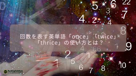 回数を表す英単語「once」「twice」「thrice」の使い方とは？ | RYO英会話ジム