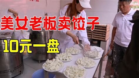 山东美女老板卖饺子15年，10元一盘，食客络绎不绝【瓜农探味】 - YouTube