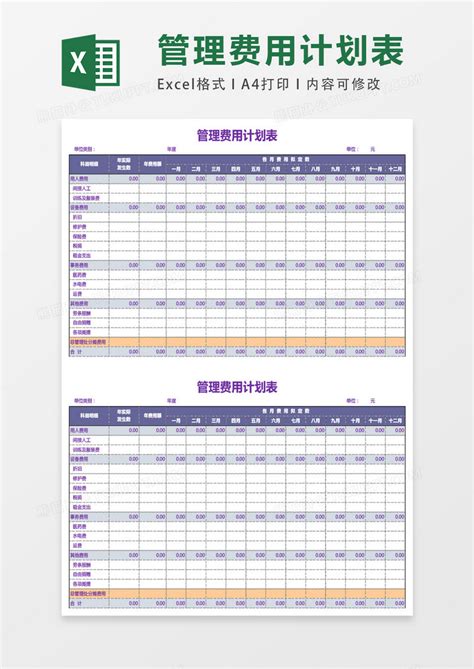 公司管理费用计划表表格Excel模板下载_熊猫办公