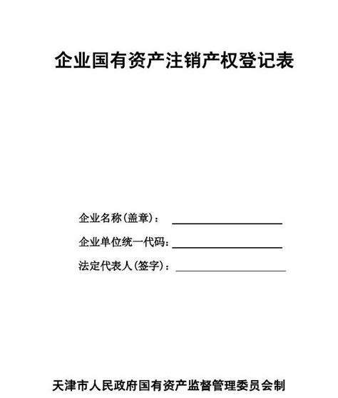 个体工商户注销登记申请书模板下载_登记_图客巴巴