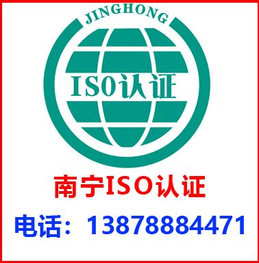 南宁ISO认证-广西景鸿企业管理咨询有限公司