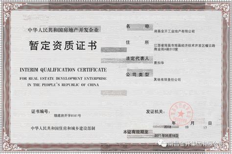 成功申办《中华人民共和国房地产开发企业暂定资质证书》！工业地产公司迈出坚定步伐_金开集团