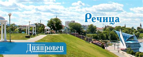 Дняпровец | Речица | Речица и Речицкий район. 2025 | ВКонтакте