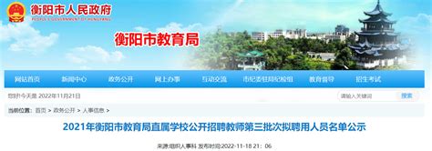 2021年湖南衡阳市教育局直属学校公开招聘教师第三批次拟聘用人员名单公示