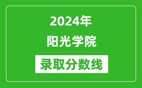 阳光学院2021高考录取分数线（2022预测）-新高考网
