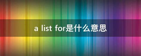 a list for是什么意思 - 业百科