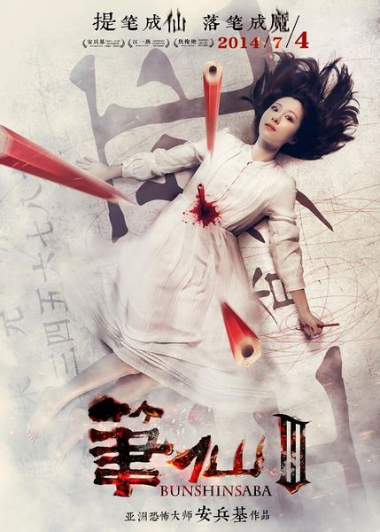 Review: Bunshinsaba 3 (2014) | Sino-Cinema 《神州电影》