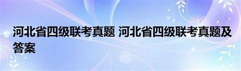 2017年河北省市县乡四级联考报名入口