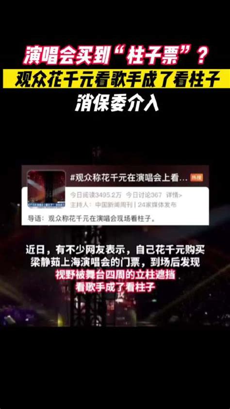 观众称花千元在演唱会上看柱子，上海市消保委已介入处理_腾讯新闻