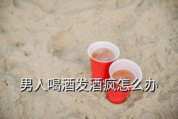 【正道酒话】中国的军人为什么都喜欢豪饮？酒喝好了能打胜仗！