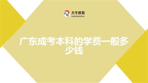 广东成考本科的学费一般多少钱_广东大牛成考网