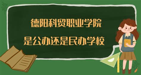 德阳农业科技职业学院是公办还是民办大学（四川省专科院校名单）