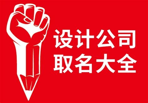 设计公司取名字大全集-设计公司起名技巧-探鸣起名网