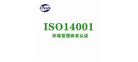 什么是ISO 14001认证？ISO14001是什么管理体系-验厂宝