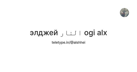 элджей النار ogi alx — Teletype