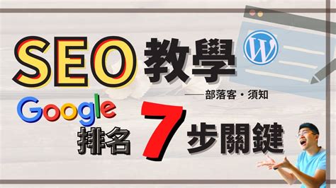 部落格 SEO 完整教學 ：用白話文告訴你，怎麼提高網站在 Google 上的排名！ - YouTube