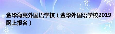 2022年浙江金华市外国语实验学校公开招聘事业编制教师入围笔试人员名单及笔试公告