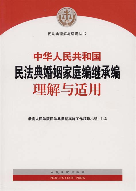 中华人民共和国民法典婚姻家庭编继承编理解与适用 - 法信 - 懂法，更懂法律人