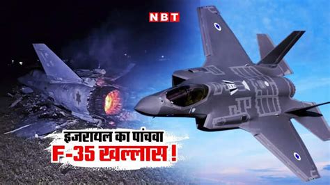 F-35 Shot Down: इजरायल का पांचवां F-35 ध्वस्त, ईरान के दावे से टेंशन ...