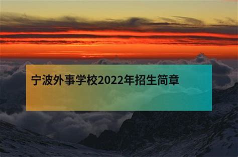 宁波外事学校2022年招生简章 - 职教网
