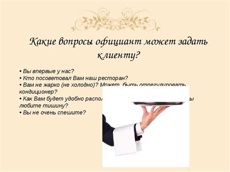 Что должен знать официант?