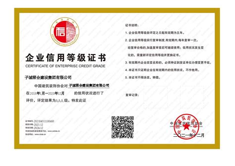 中国建筑装饰协会AAA级企业信用等级-子城联合建设集团有限公司