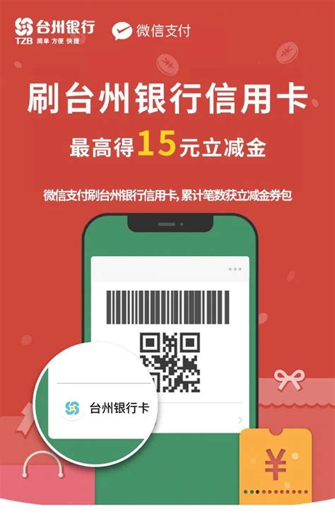 台州银行丨信用卡月月刷微信，领15元立减金！-有米付
