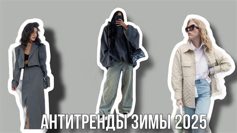 Антитренды зимы 2025 - YouTube