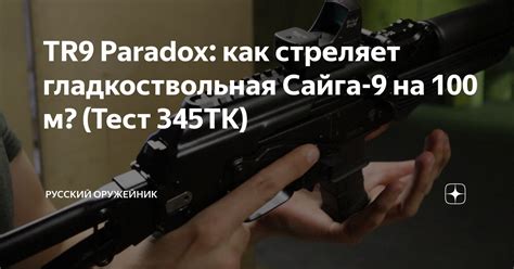 TR9 Paradox: как стреляет гладкоствольная Сайга-9 на 100 м? (Тест 345ТК ...