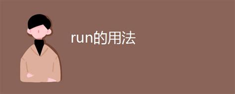 run out of和run out的区别_高三网