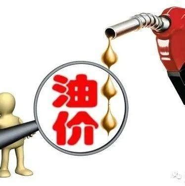 昨天晚上油价下调了_国内成品油价格下调_汽油_柴油