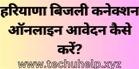 हरियाणा बिजली कनेक्शन ऑनलाइन आवेदन कैसे करें?आवेदन प्रक्रिया,लाभ ...
