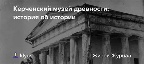 Керченский музей древности: история об истории: klyos — LiveJournal