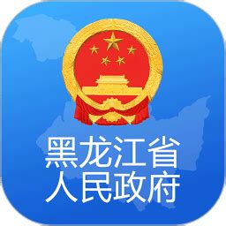 黑龙江省政府app软件下载-黑龙江省政务服务网app下载v2.1.2 安卓版-单机手游网