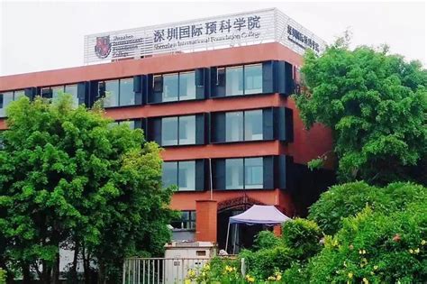 深圳国际预科学院2022秋季招生简章