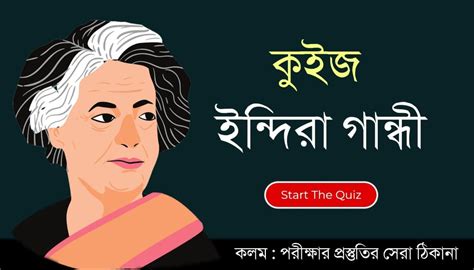 Indira Gandhi Quiz Questions and Answers in Bengali - কলম : কখনো থেমে ...
