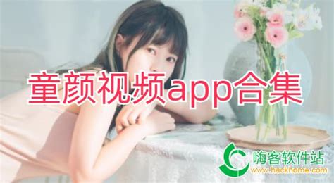 童颜视频免费下载_童颜视频app最新版_童颜视频安卓下载-嗨客手机站